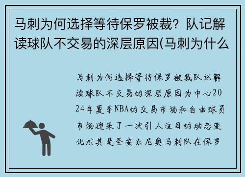 马刺为何选择等待保罗被裁？队记解读球队不交易的深层原因(马刺为什么放弃伦纳德)