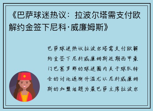 《巴萨球迷热议：拉波尔塔需支付欧解约金签下尼科·威廉姆斯》