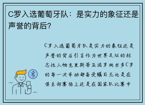 C罗入选葡萄牙队：是实力的象征还是声誉的背后？