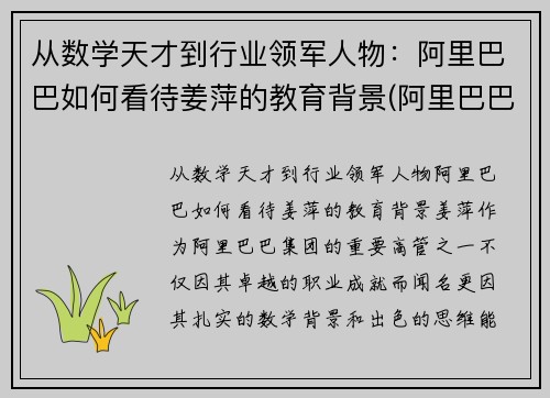 从数学天才到行业领军人物：阿里巴巴如何看待姜萍的教育背景(阿里巴巴姜鹏个人资料)