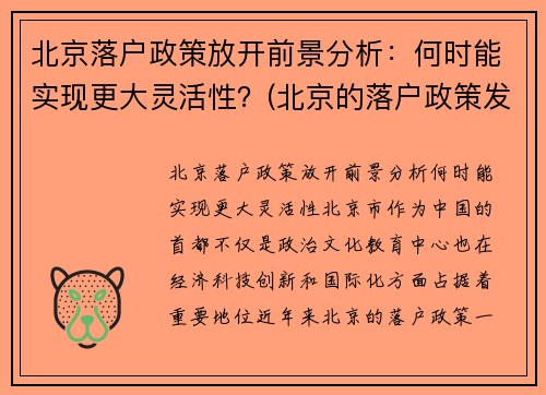 北京落户政策放开前景分析：何时能实现更大灵活性？(北京的落户政策发生变化了)