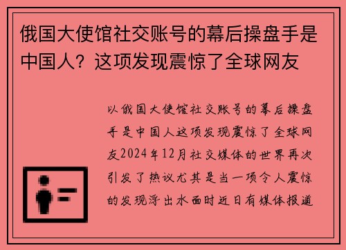 俄国大使馆社交账号的幕后操盘手是中国人？这项发现震惊了全球网友