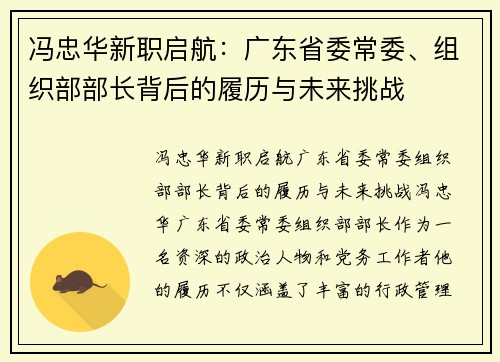 冯忠华新职启航：广东省委常委、组织部部长背后的履历与未来挑战