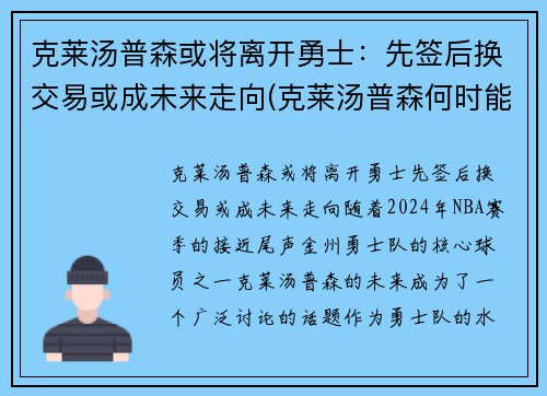 克莱汤普森或将离开勇士：先签后换交易或成未来走向(克莱汤普森何时能复出)