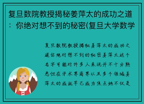 复旦数院教授揭秘姜萍太的成功之道：你绝对想不到的秘密(复旦大学数学科学学院 姜教授)