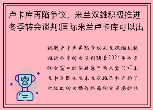 卢卡库再陷争议，米兰双雄积极推进冬季转会谈判(国际米兰卢卡库可以出战)