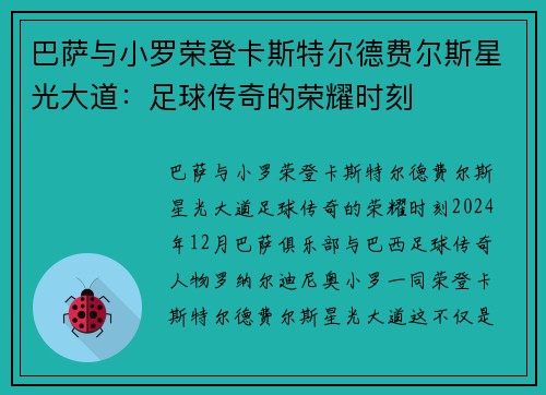 巴萨与小罗荣登卡斯特尔德费尔斯星光大道：足球传奇的荣耀时刻