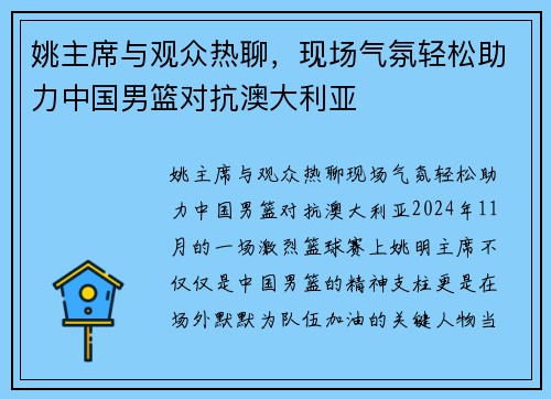 姚主席与观众热聊，现场气氛轻松助力中国男篮对抗澳大利亚