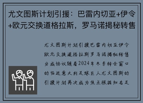 尤文图斯计划引援：巴雷内切亚+伊令+欧元交换道格拉斯，罗马诺揭秘转售分成协议