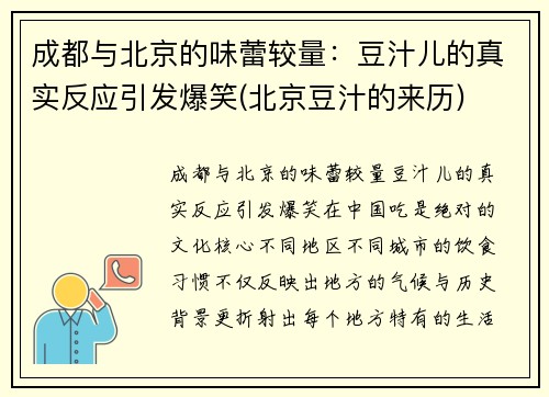 成都与北京的味蕾较量：豆汁儿的真实反应引发爆笑(北京豆汁的来历)