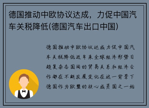 德国推动中欧协议达成，力促中国汽车关税降低(德国汽车出口中国)