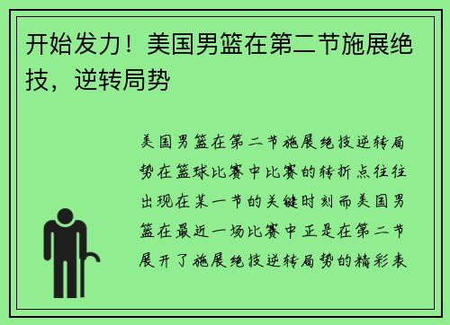 开始发力！美国男篮在第二节施展绝技，逆转局势