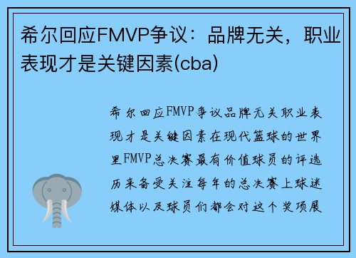 希尔回应FMVP争议：品牌无关，职业表现才是关键因素(cba)