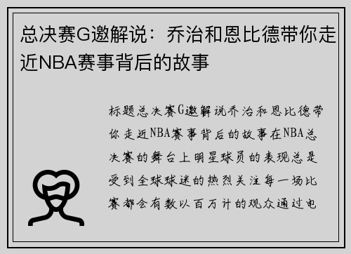 总决赛G邀解说：乔治和恩比德带你走近NBA赛事背后的故事