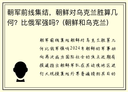 朝军前线集结，朝鲜对乌克兰胜算几何？比俄军强吗？(朝鲜和乌克兰)