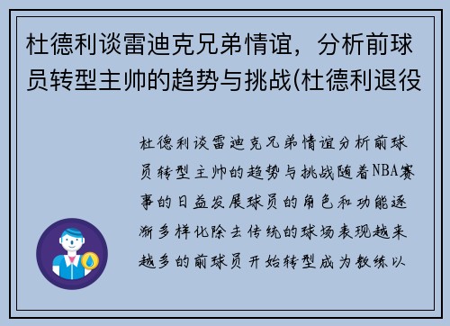 杜德利谈雷迪克兄弟情谊，分析前球员转型主帅的趋势与挑战(杜德利退役)