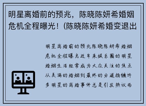 明星离婚前的预兆，陈晓陈妍希婚姻危机全程曝光！(陈晓陈妍希婚变退出娱乐圈)