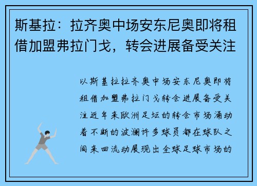 斯基拉：拉齐奥中场安东尼奥即将租借加盟弗拉门戈，转会进展备受关注