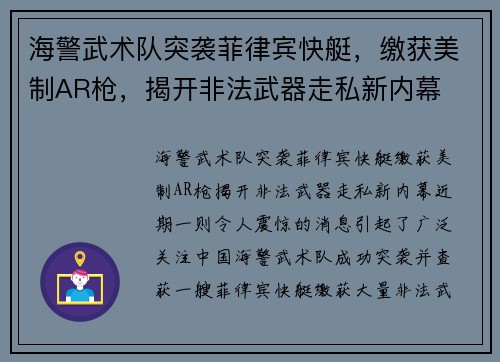 海警武术队突袭菲律宾快艇，缴获美制AR枪，揭开非法武器走私新内幕