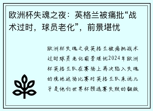 欧洲杯失魂之夜：英格兰被痛批“战术过时，球员老化”，前景堪忧