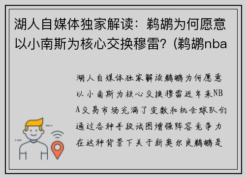 湖人自媒体独家解读：鹈鹕为何愿意以小南斯为核心交换穆雷？(鹈鹕nba球员)