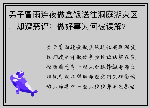 男子冒雨连夜做盒饭送往洞庭湖灾区，却遭恶评：做好事为何被误解？