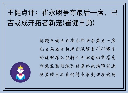 王健点评：崔永熙争夺最后一席，巴吉或成开拓者新宠(崔健王勇)