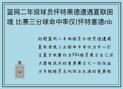 篮网二年级球员怀特黑德遭遇夏联困境 比赛三分球命中率仅(怀特塞德nba)