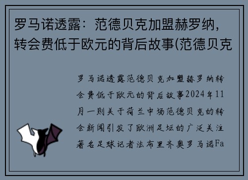 罗马诺透露：范德贝克加盟赫罗纳，转会费低于欧元的背后故事(范德贝克落选)