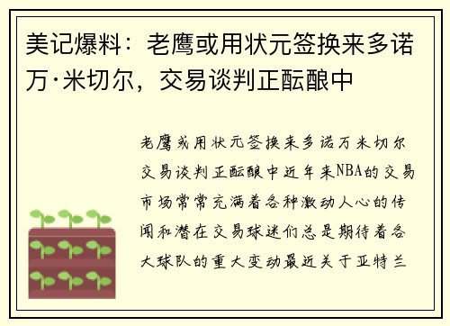 美记爆料：老鹰或用状元签换来多诺万·米切尔，交易谈判正酝酿中