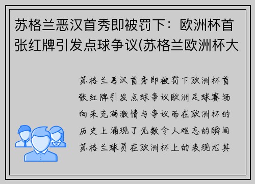 苏格兰恶汉首秀即被罚下：欧洲杯首张红牌引发点球争议(苏格兰欧洲杯大名单公布)