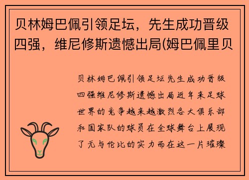 贝林姆巴佩引领足坛，先生成功晋级四强，维尼修斯遗憾出局(姆巴佩里贝里)