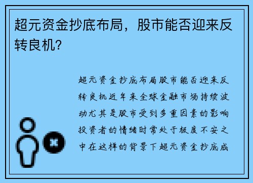 超元资金抄底布局，股市能否迎来反转良机？