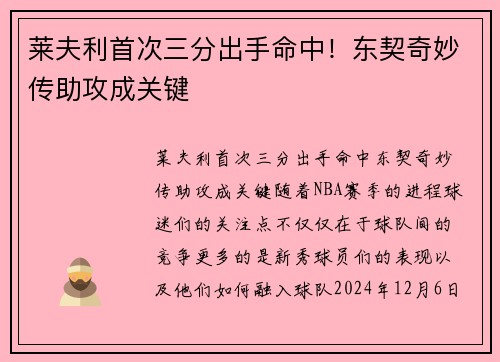 莱夫利首次三分出手命中！东契奇妙传助攻成关键