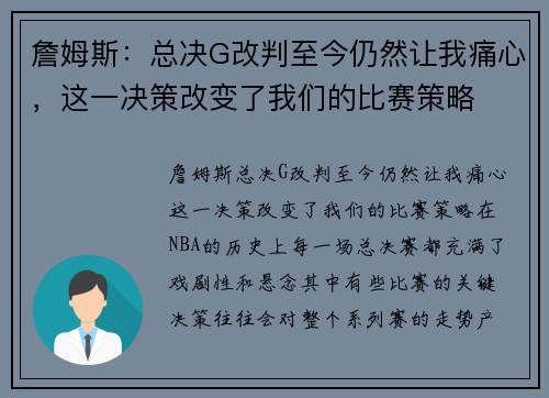 詹姆斯：总决G改判至今仍然让我痛心，这一决策改变了我们的比赛策略