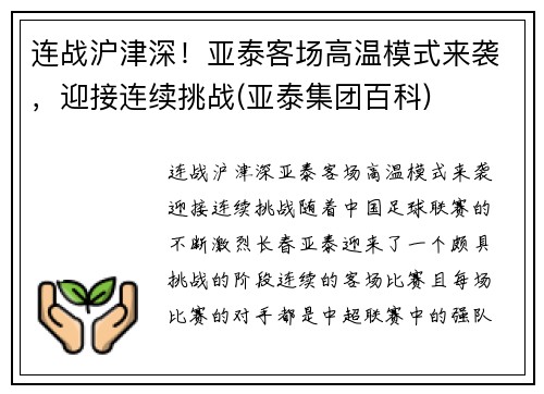 连战沪津深！亚泰客场高温模式来袭，迎接连续挑战(亚泰集团百科)