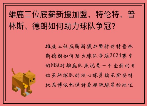 雄鹿三位底薪新援加盟，特伦特、普林斯、德朗如何助力球队争冠？