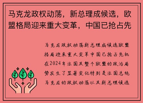 马克龙政权动荡，新总理成候选，欧盟格局迎来重大变革，中国已抢占先机