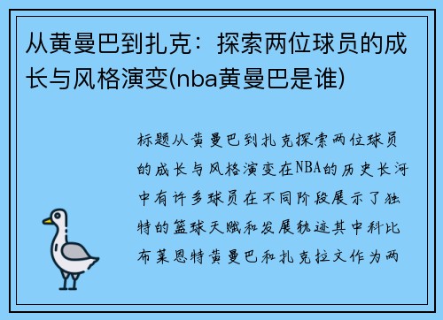从黄曼巴到扎克：探索两位球员的成长与风格演变(nba黄曼巴是谁)