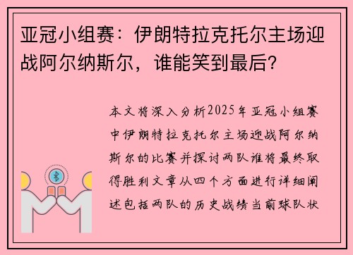 亚冠小组赛：伊朗特拉克托尔主场迎战阿尔纳斯尔，谁能笑到最后？