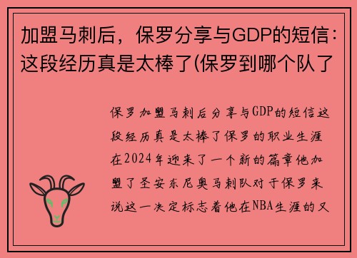 加盟马刺后，保罗分享与GDP的短信：这段经历真是太棒了(保罗到哪个队了)
