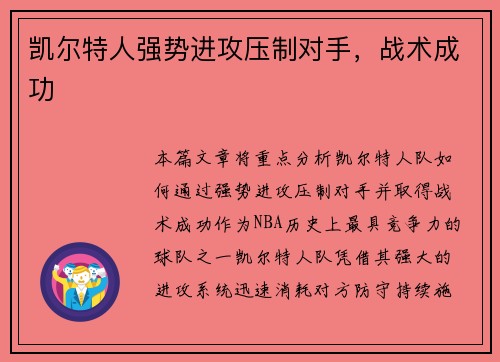 凯尔特人强势进攻压制对手，战术成功