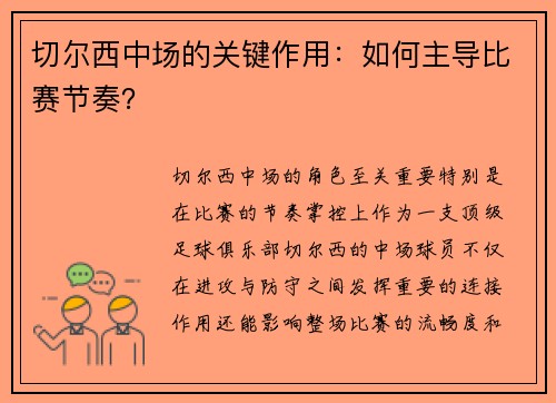 切尔西中场的关键作用：如何主导比赛节奏？