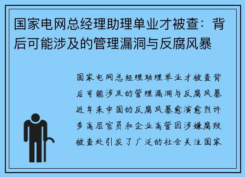国家电网总经理助理单业才被查：背后可能涉及的管理漏洞与反腐风暴
