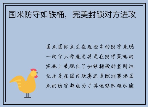 国米防守如铁桶，完美封锁对方进攻