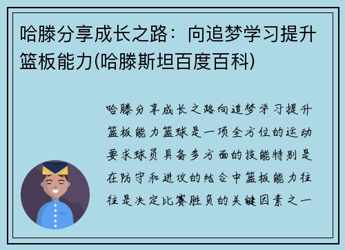 哈滕分享成长之路：向追梦学习提升篮板能力(哈滕斯坦百度百科)