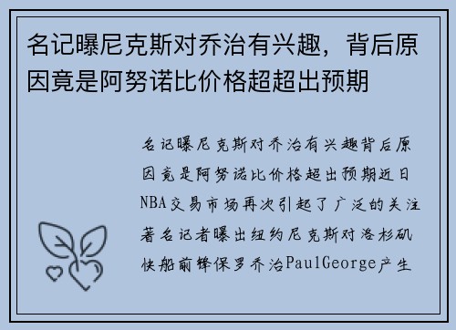 名记曝尼克斯对乔治有兴趣，背后原因竟是阿努诺比价格超超出预期