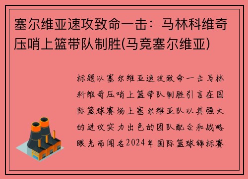 塞尔维亚速攻致命一击：马林科维奇压哨上篮带队制胜(马竞塞尔维亚)