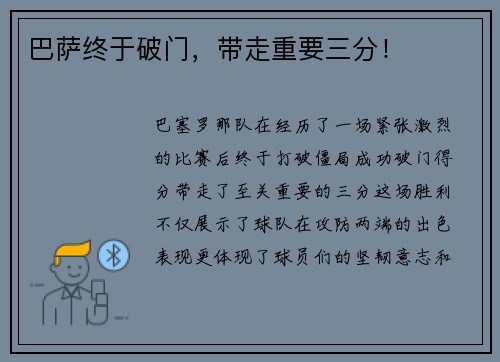 巴萨终于破门，带走重要三分！