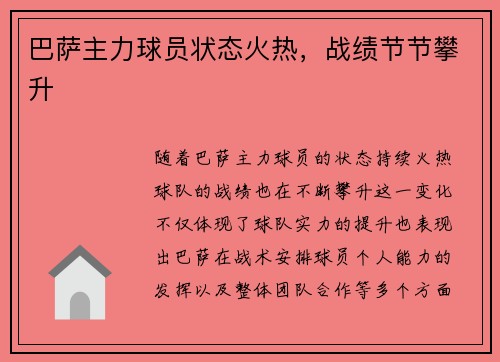 巴萨主力球员状态火热，战绩节节攀升